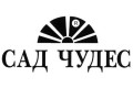 Сад чудес